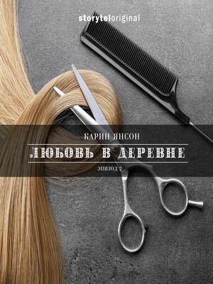 cover image of Любовь в деревне--Серия 2--Танец на празднике начала лета